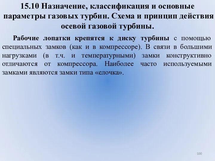 15.10 Назначение, классификация и основные параметры газовых турбин. Схема и