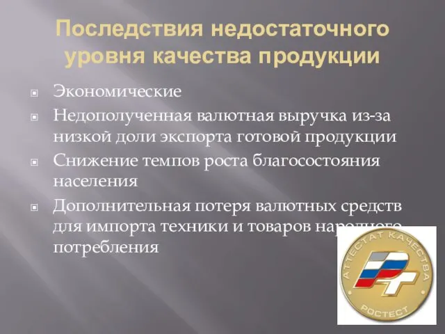 Последствия недостаточного уровня качества продукции Экономические Недополученная валютная выручка из-за