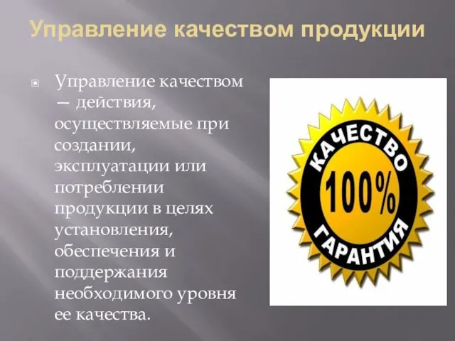 Управление качеством продукции Управление качеством — действия, осуществляемые при созда­нии,