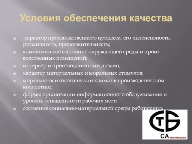 Условия обеспечения качества характер производственного процесса, его интенсивность, ритмичность, продолжительность;