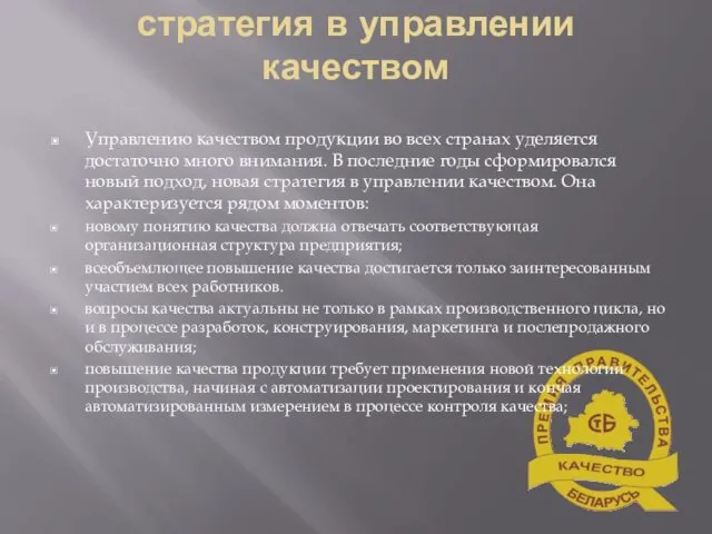 стратегия в управлении качеством Управлению качеством продукции во всех странах