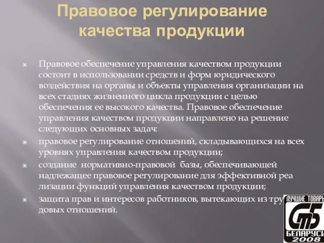 Правовое регулирование качества продукции Правовое обеспечение управления качеством продукции состо­ит