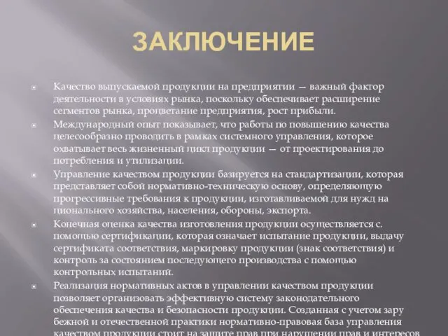 ЗАКЛЮЧЕНИЕ Качество выпускаемой продукции на предприятии — важный фактор деятельности