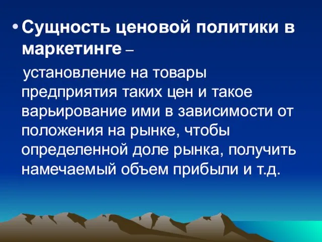 Сущность ценовой политики в маркетинге – установление на товары предприятия