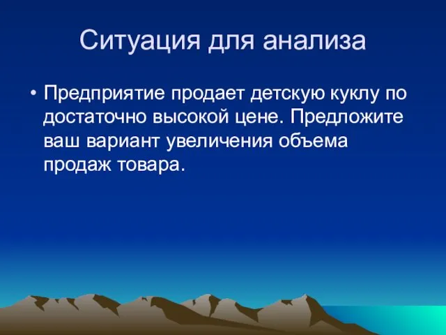 Ситуация для анализа Предприятие продает детскую куклу по достаточно высокой