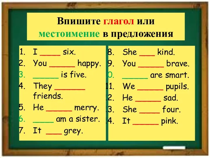 Впишите глагол или местоимение в предложения She ___ kind. You