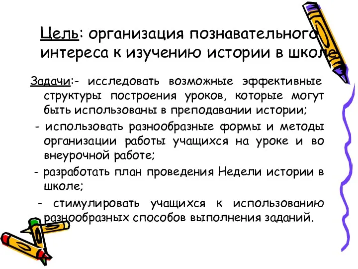 Цель: организация познавательного интереса к изучению истории в школе. Задачи:-