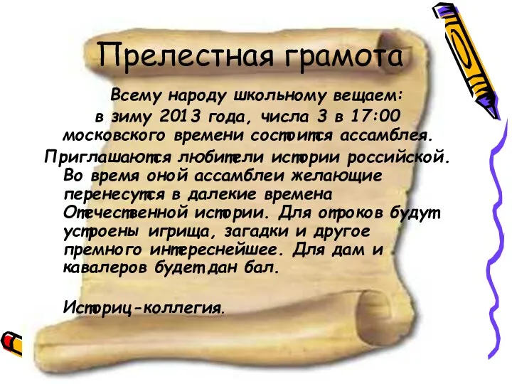 Прелестная грамота Всему народу школьному вещаем: в зиму 2013 года,