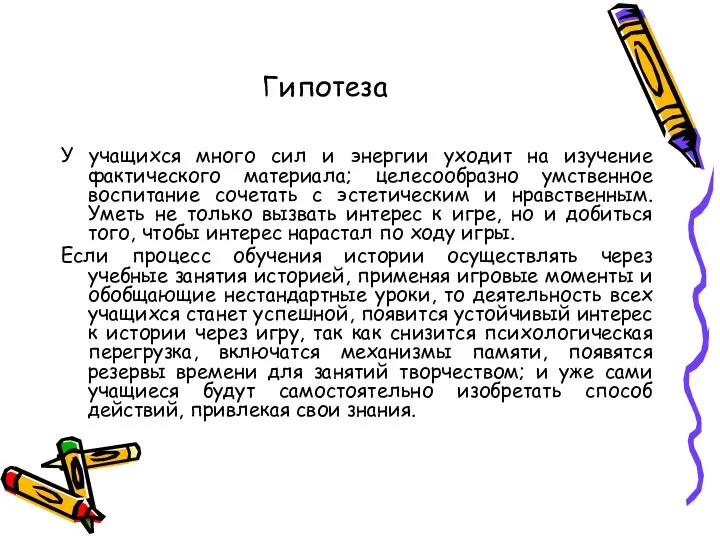 Гипотеза У учащихся много сил и энергии уходит на изучение