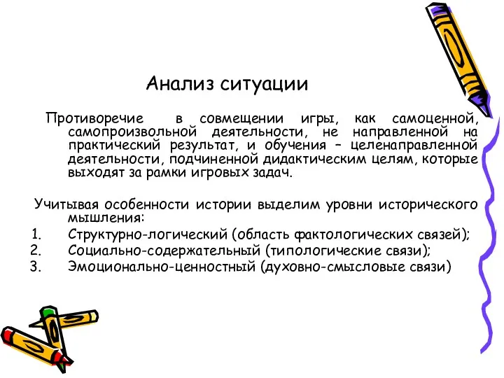 Анализ ситуации Противоречие в совмещении игры, как самоценной, самопроизвольной деятельности,