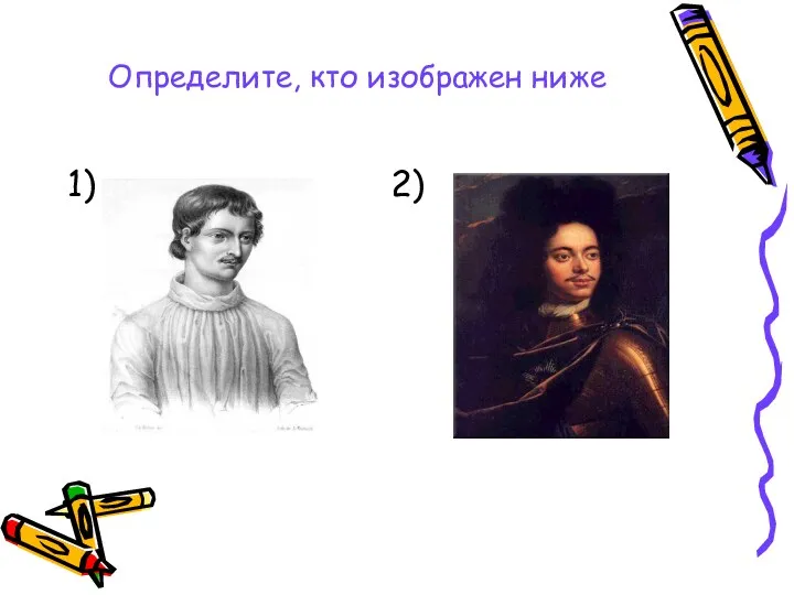 Определите, кто изображен ниже 1) 2)