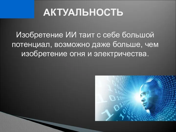 АКТУАЛЬНОСТЬ Изобретение ИИ таит с себе большой потенциал, возможно даже больше, чем изобретение огня и электричества.