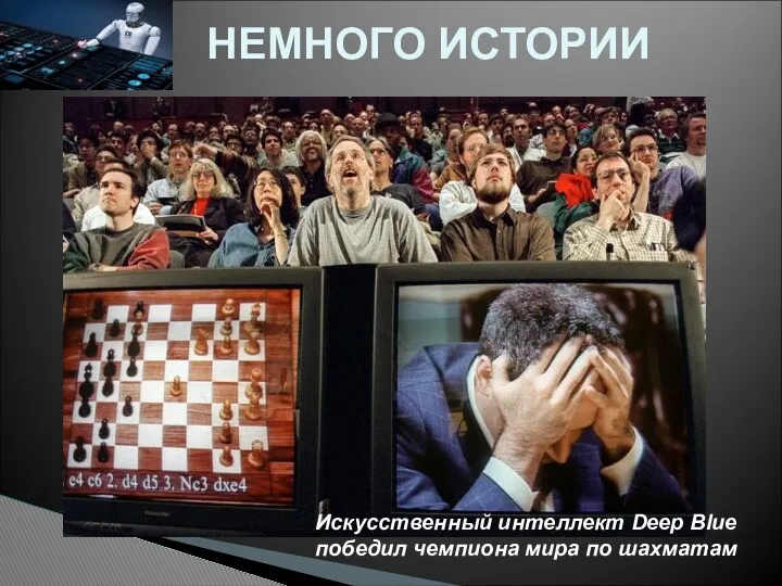 НЕМНОГО ИСТОРИИ Искусственный интеллект Deep Blue победил чемпиона мира по шахматам
