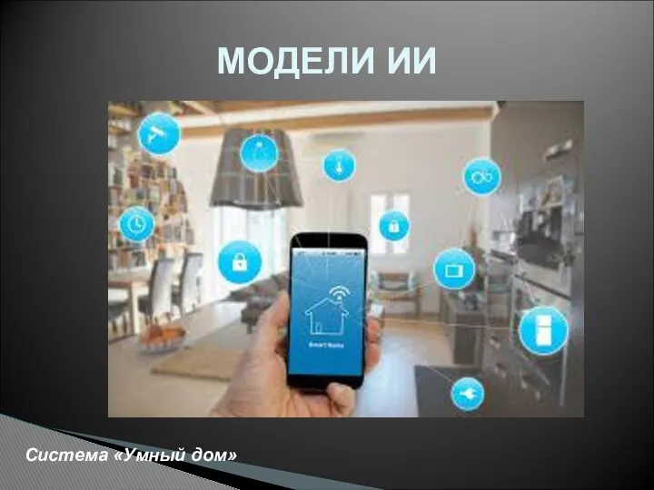 МОДЕЛИ ИИ Система «Умный дом»