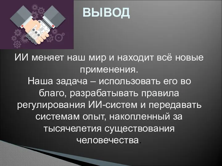 ВЫВОД . ИИ меняет наш мир и находит всё новые