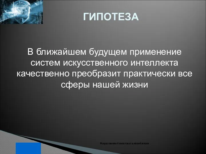 Искусственный интеллект в нашей жизни ГИПОТЕЗА 4 В ближайшем будущем