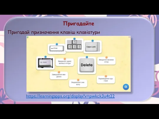 Пригадай призначення клавіш клавіатури Пригадайте https://learningapps.org/display?v=pwkck3u4t22