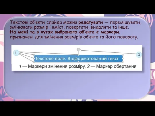 Текстові об’єкти слайда можна редагувати — переміщувати, змінювати розмір і