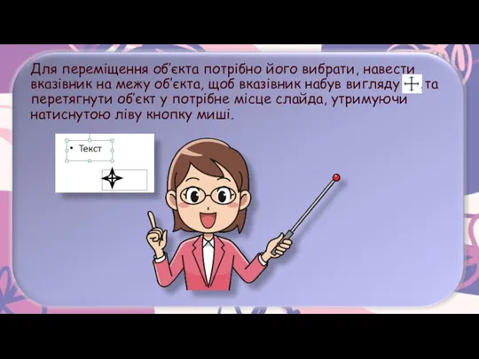 Для переміщення об’єкта потрібно його вибрати, навести вказівник на межу