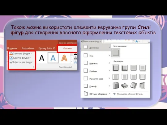 Також можна використати елементи керування групи Стилі фігур для створення власного оформлення текстових об’єктів