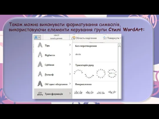 Також можна виконувати форматування символів, використовуючи елементи керування групи Стилі WordArt: