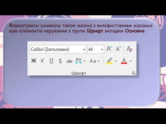 Форматувати символи також можна з використанням відомих вам елементів керування з групи Шрифт вкладки Основне