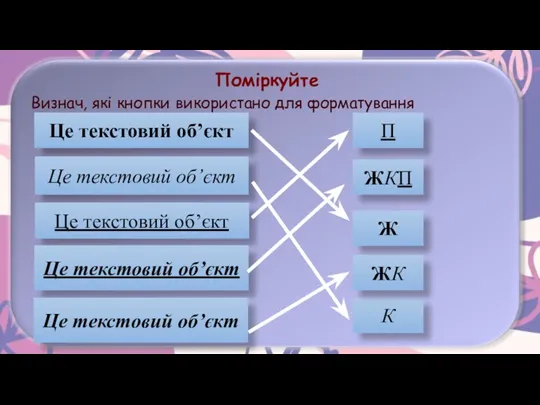 Визнач, які кнопки використано для форматування Це текстовий об’єкт Це