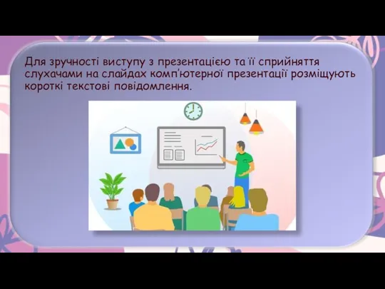 Для зручності виступу з презентацією та її сприйняття слухачами на