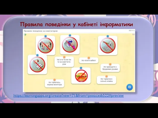 Правила поведінки у кабінеті інформатики https://learningapps.org/create?new=71&from=pxxacxsb522#preview