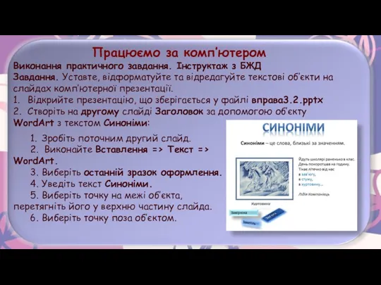 Працюємо за комп’ютером Виконання практичного завдання. Інструктаж з БЖД Завдання.