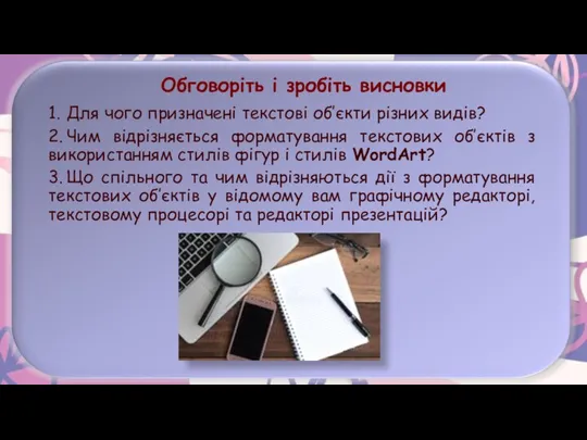 Обговоріть і зробіть висновки 1. Для чого призначені текстові об’єкти