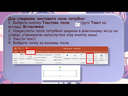 Для створення текстового поля потрібно: 1. Вибрати кнопку Текстове поле