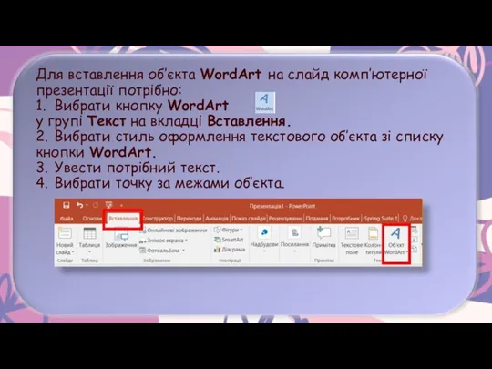Для вставлення об’єкта WordArt на слайд комп’ютерної презентації потрібно: 1.