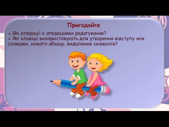 ● Які операції є операціями редагування? ● Які клавіші використовують