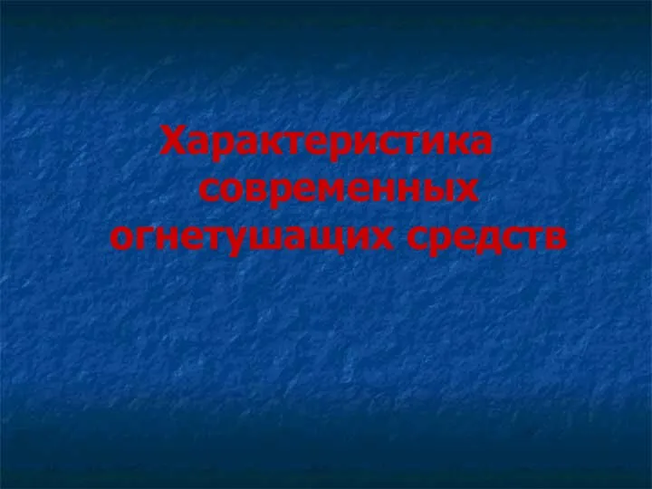 Характеристика современных огнетушащих средств