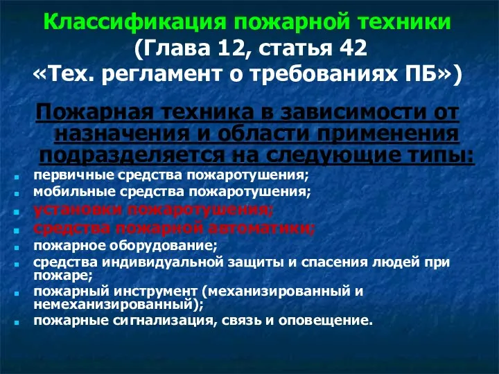 Классификация пожарной техники (Глава 12, статья 42 «Тех. регламент о