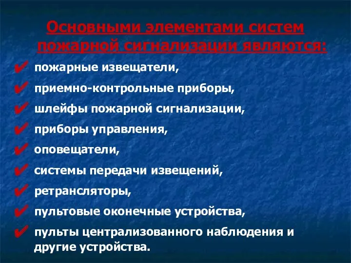 Основными элементами систем пожарной сигнализации являются: пожарные извещатели, приемно-контрольные приборы,