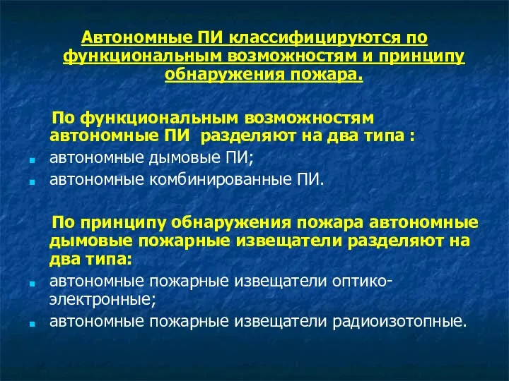 Автономные ПИ классифицируются по функциональным возможностям и принципу обнаружения пожара.