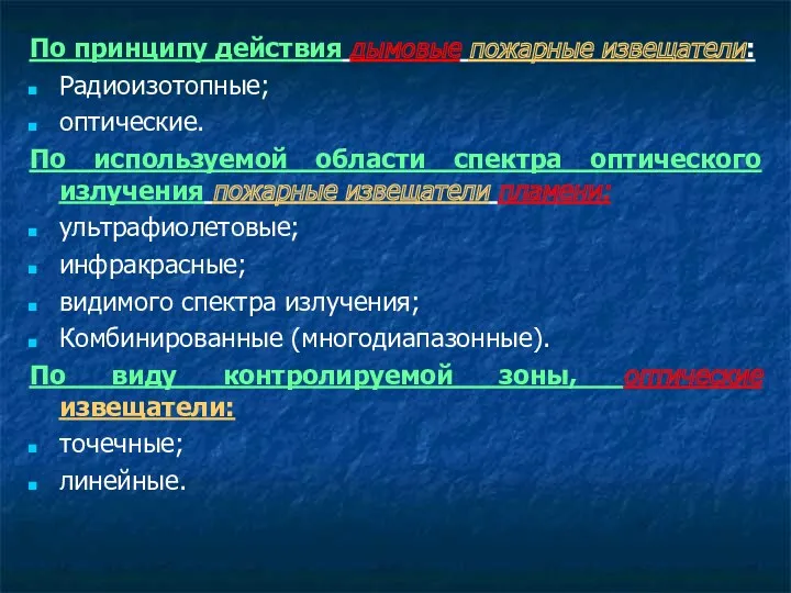 По принципу действия дымовые пожарные извещатели: Радиоизотопные; оптические. По используемой