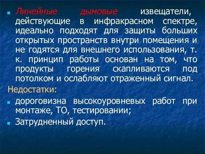 Линейные дымовые извещатели, действующие в инфракрасном спектре, идеально подходят для