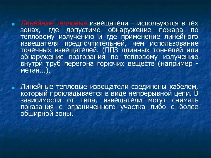 Линейные тепловые извещатели – испольуются в тех зонах, где допустимо