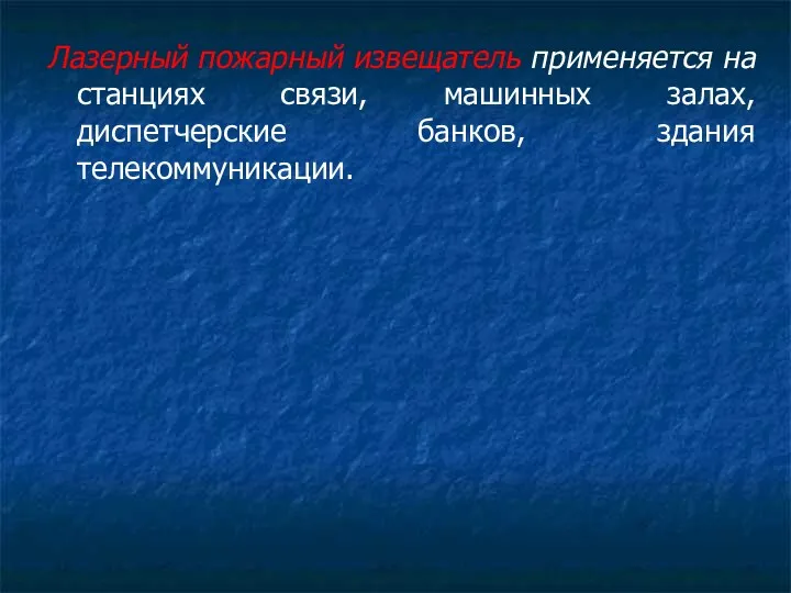 Лазерный пожарный извещатель применяется на станциях связи, машинных залах, диспетчерские банков, здания телекоммуникации.