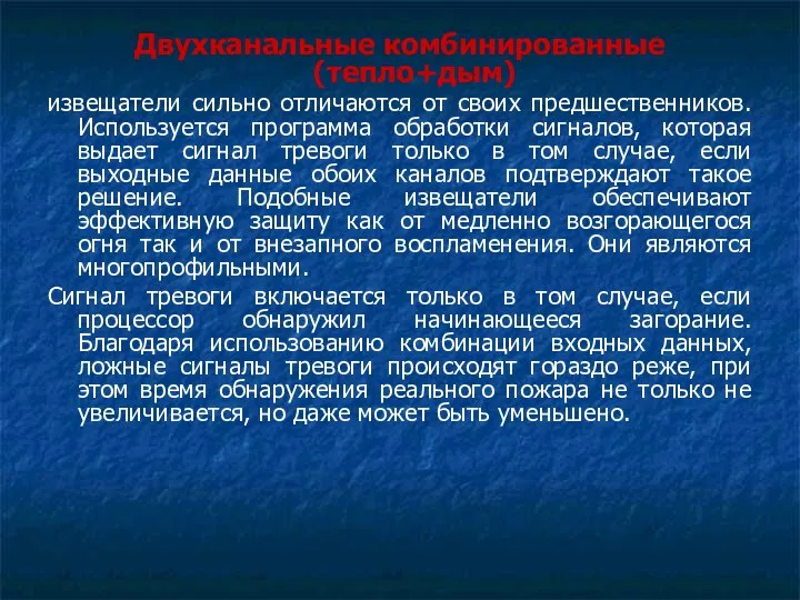 Двухканальные комбинированные (тепло+дым) извещатели сильно отличаются от своих предшественников. Используется