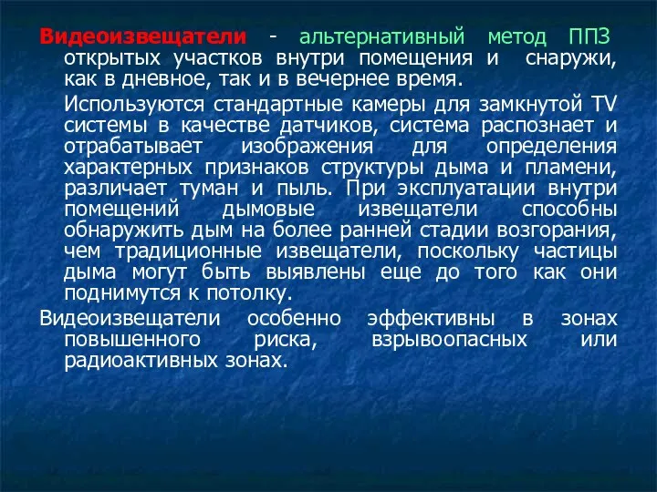 Видеоизвещатели - альтернативный метод ППЗ открытых участков внутри помещения и