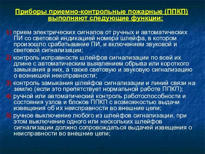 Приборы приемно-контрольные пожарные (ППКП) выполняют следующие функции: 1) прием электрических