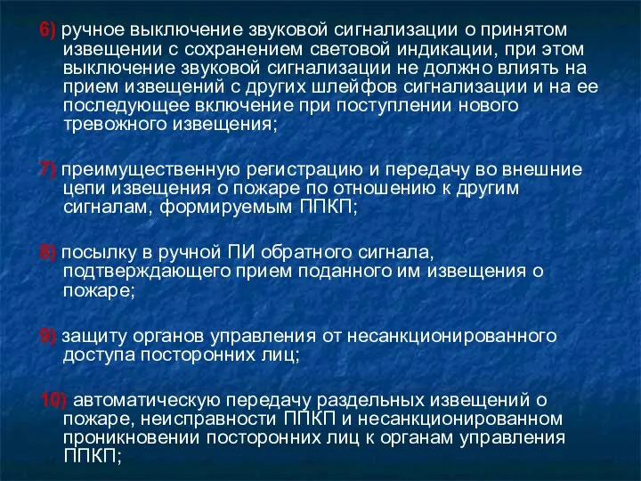 6) ручное выключение звуковой сигнализации о принятом извещении с сохранением