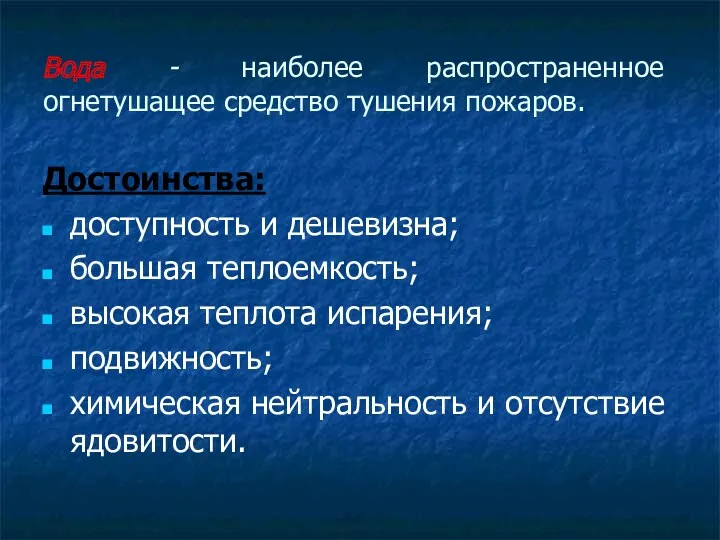 Вода - наиболее распространенное огнетушащее средство тушения пожаров. Достоинства: доступность