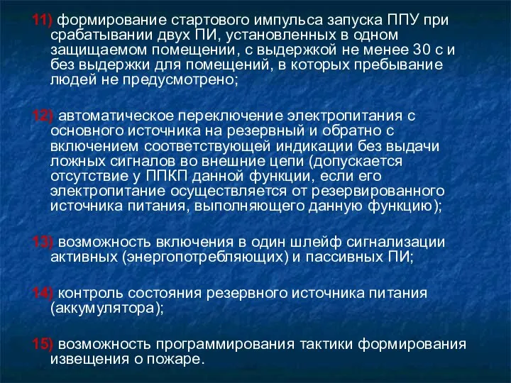 11) формирование стартового импульса запуска ППУ при срабатывании двух ПИ,