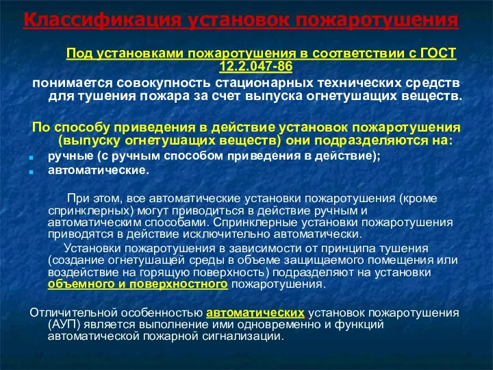 Классификация установок пожаротушения Под установками пожаротушения в соответствии с ГОСТ