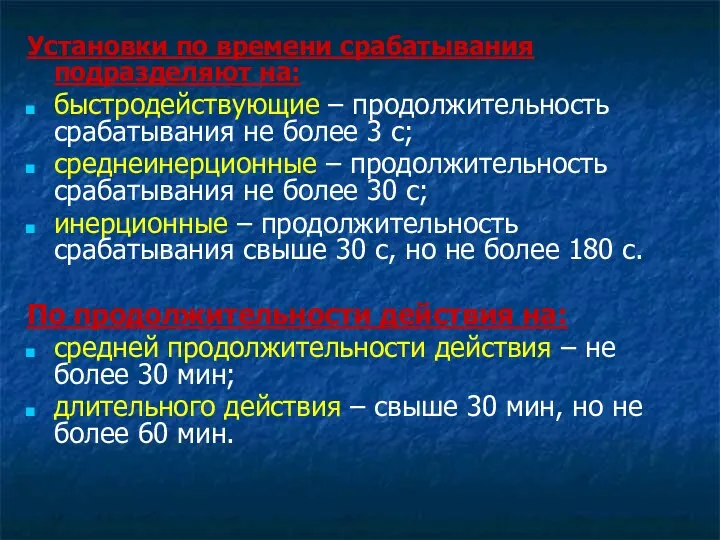 Установки по времени срабатывания подразделяют на: быстродействующие – продолжительность срабатывания